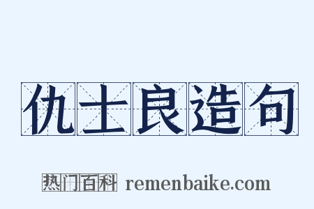 仇士良造句是什么意思的图片